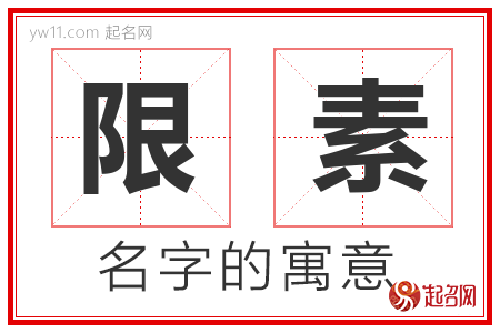 限素的名字含义