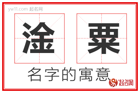 淦粟的名字含义