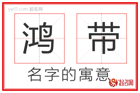 鸿带的名字含义