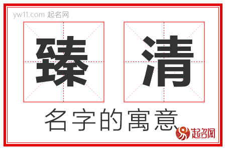 臻清的名字含义