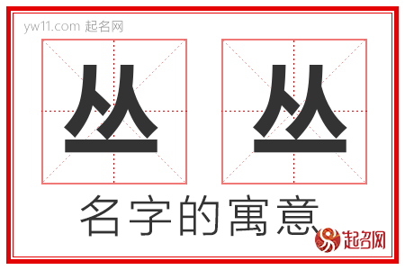 丛丛的名字寓意