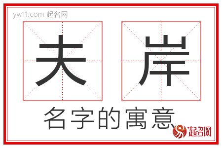 夫岸的名字含义