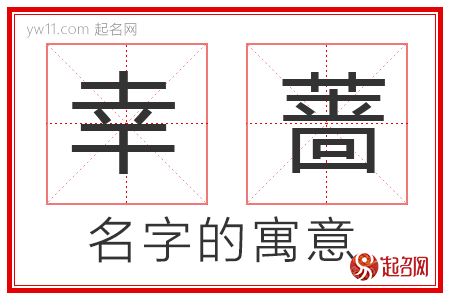 幸蔷的名字寓意