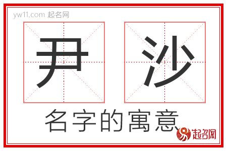 尹沙的名字含义