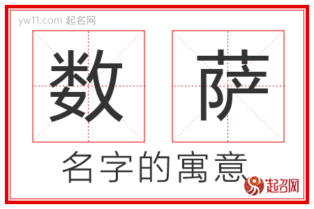 数萨的名字含义