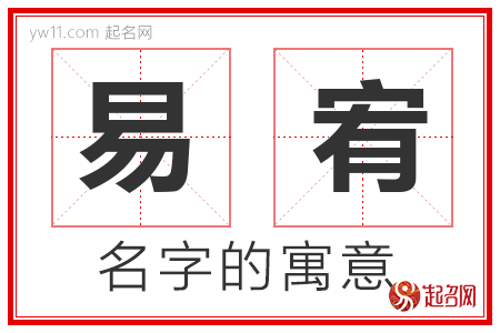 易宥的名字含义