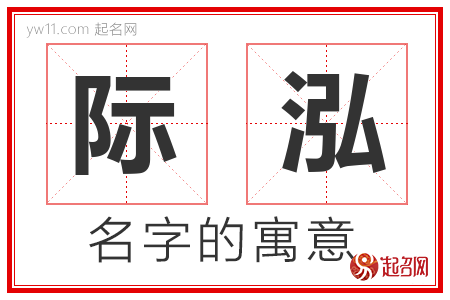 际泓的名字含义