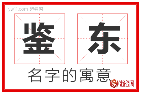 鉴东的名字含义