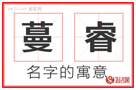 蔓睿的名字解释