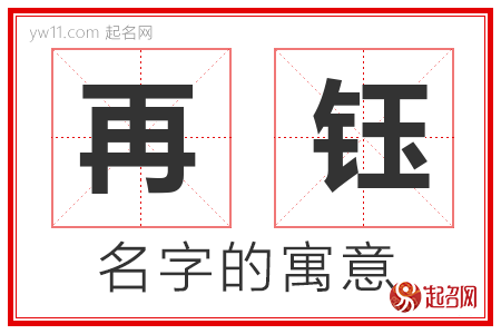 再钰的名字含义