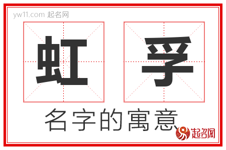 虹孚的名字含义