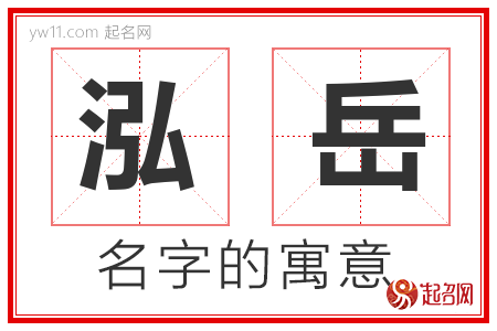 泓岳的名字含义