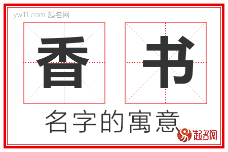 香书的名字解释