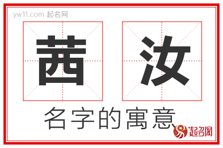 茜汝的名字含义