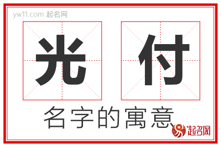 光付的名字解释