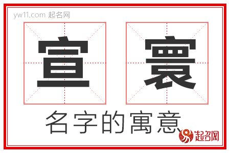 宣寰的名字解释