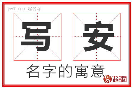 写安的名字含义