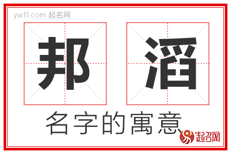 邦滔的名字寓意