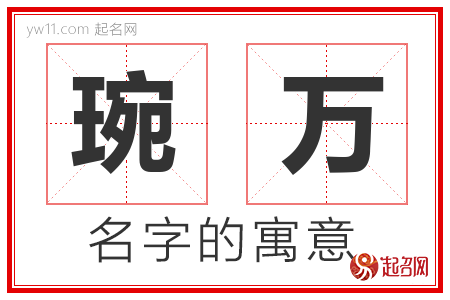 琬万的名字含义