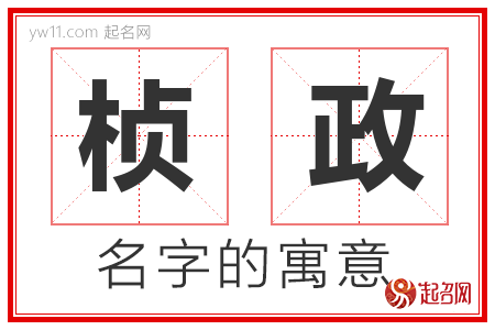 桢政的名字含义