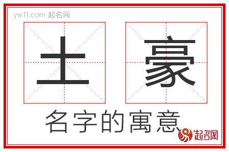 土豪的名字寓意