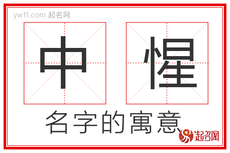 中惺的名字寓意