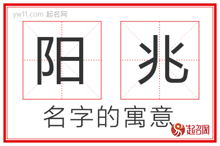 阳兆的名字含义