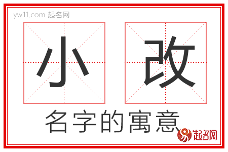 小改的名字解释