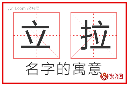 立拉的名字解释