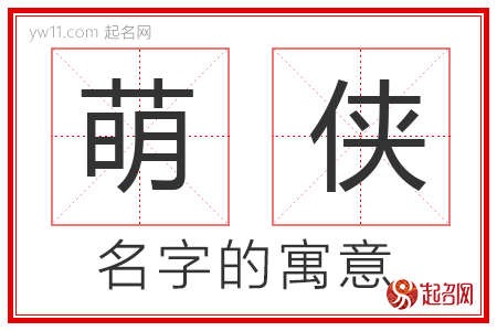 萌侠的名字含义