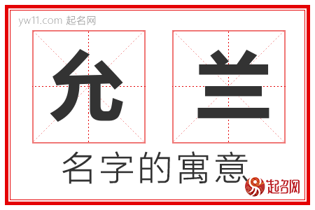 允兰的名字含义