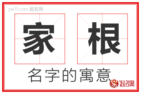 家根的名字含义