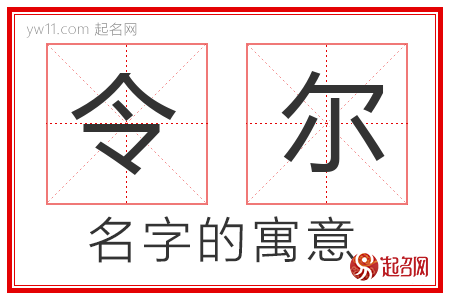 令尔的名字寓意