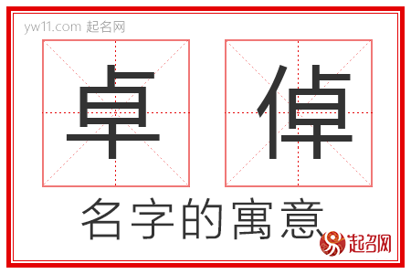 卓倬的名字寓意