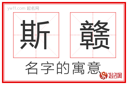 斯赣的名字含义