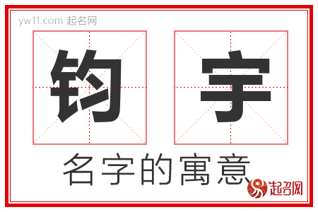 钧宇的名字含义