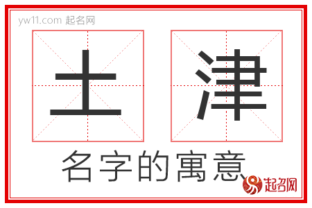 土津的名字解释