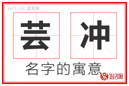 芸冲的名字含义