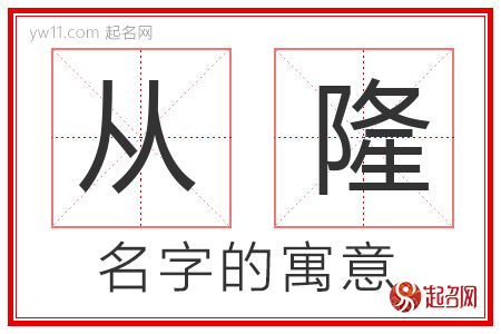 从隆的名字寓意