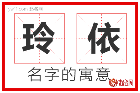 玲依的名字含义