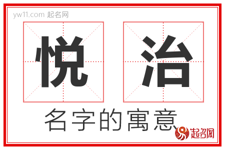 悦治的名字含义