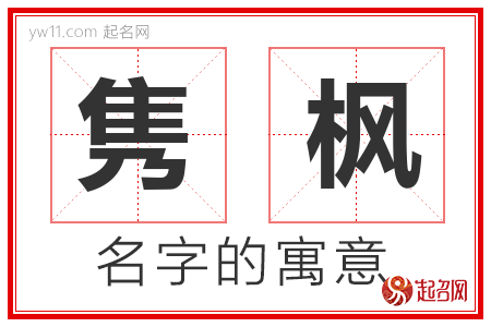 隽枫的名字解释