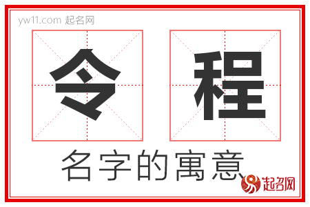 令程的名字解释