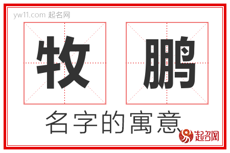 牧鹏的名字含义