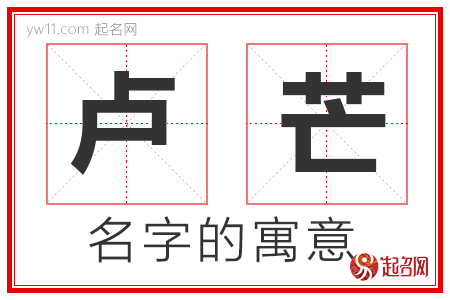 卢芒的名字解释