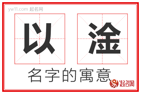 以淦的名字解释