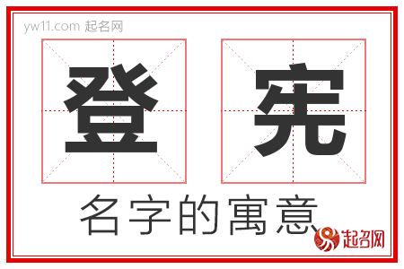 登宪的名字含义