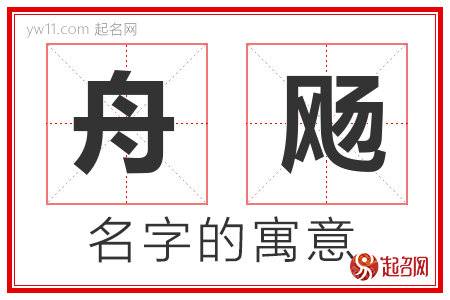 舟飏的名字含义