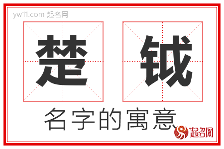 楚钺的名字含义