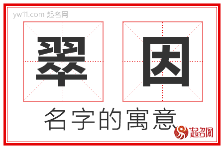 翠因的名字含义